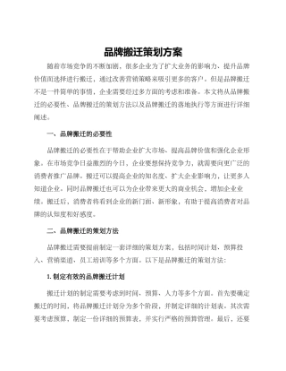 品牌搬迁策划方案