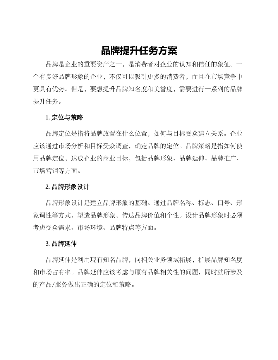 品牌提升任务方案_第1页