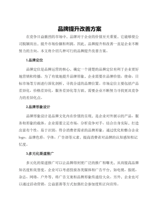 品牌提升改善方案