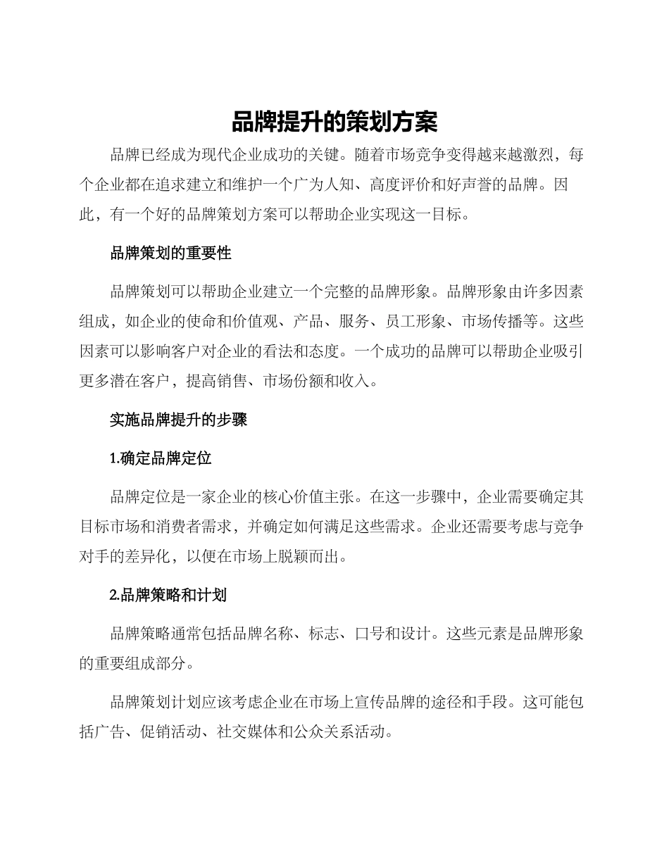 品牌提升的策划方案_第1页