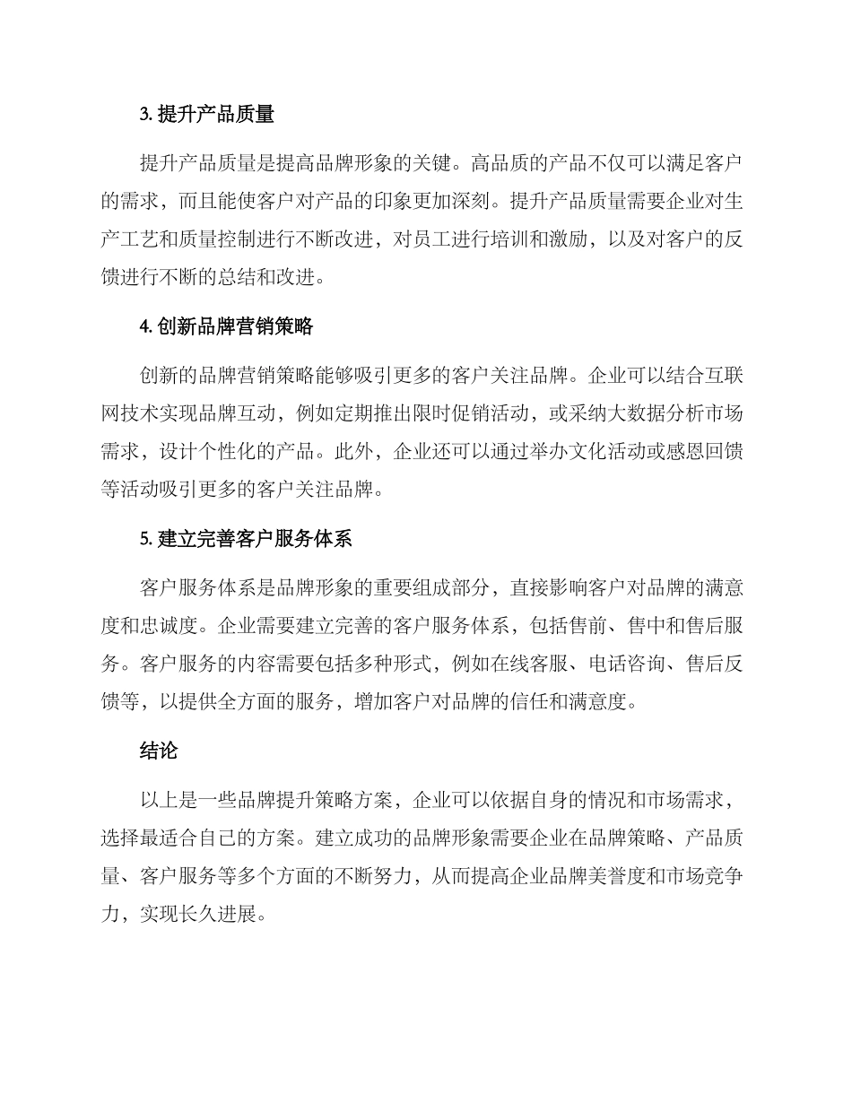 品牌提升策略方案_第2页