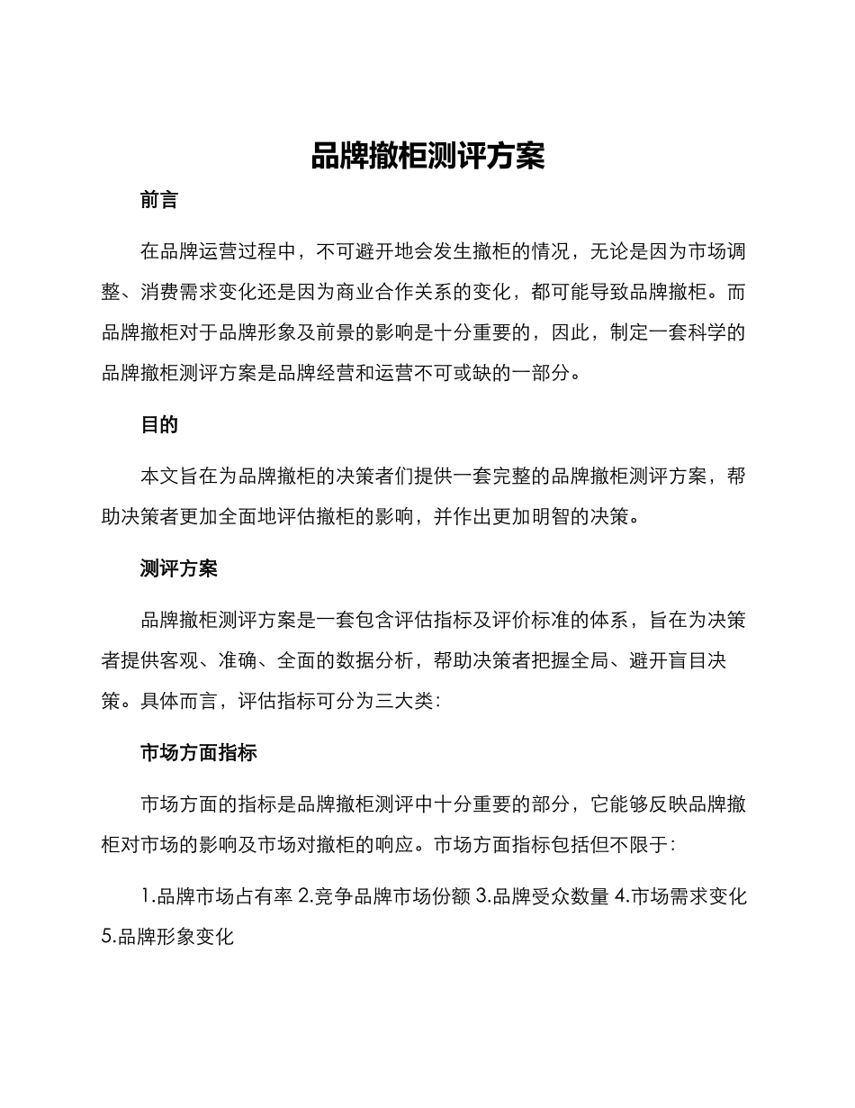 品牌撤柜测评方案_第1页