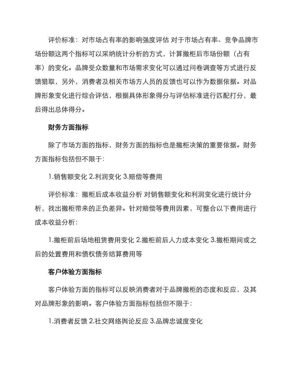 品牌撤柜测评方案_第2页