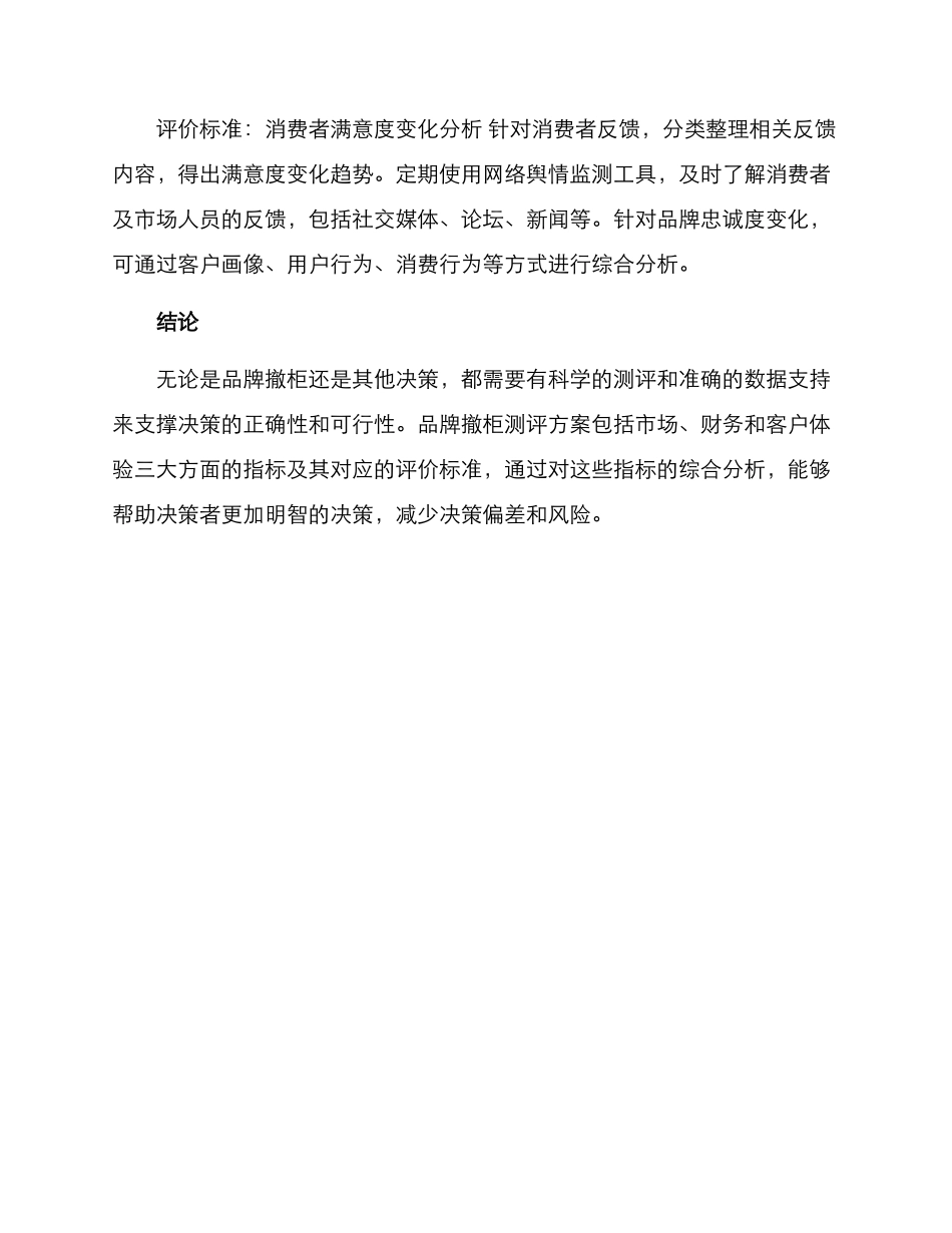 品牌撤柜测评方案_第3页