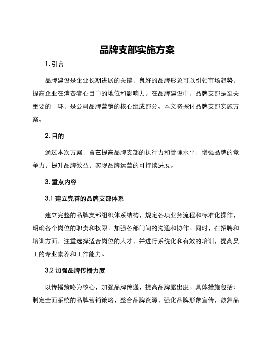品牌支部实施方案_第1页