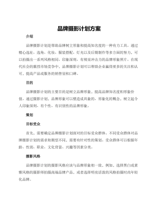 品牌摄影计划方案