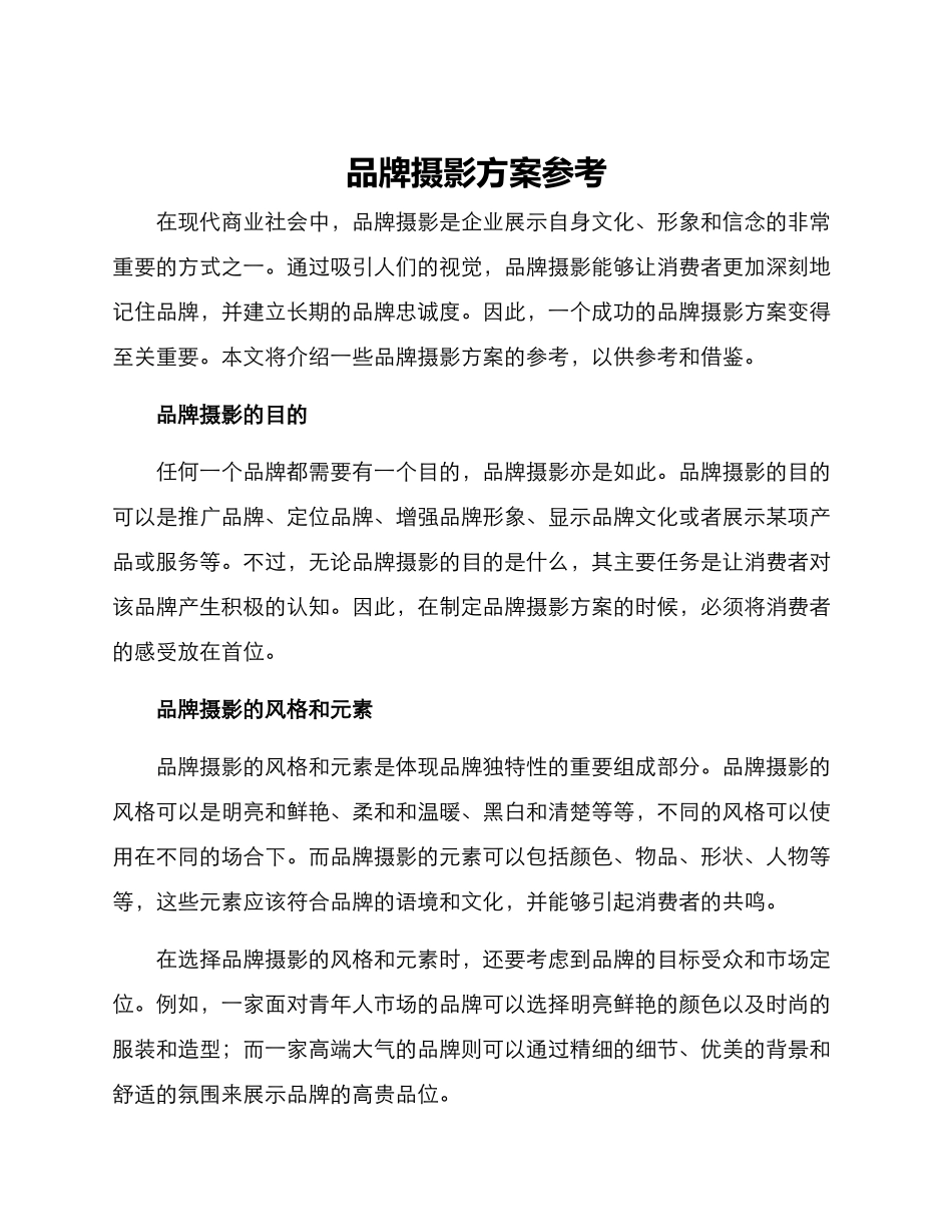 品牌摄影方案参考_第1页