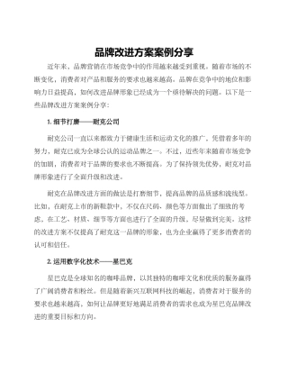 品牌改进方案案例分享