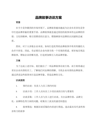 品牌故事访谈方案