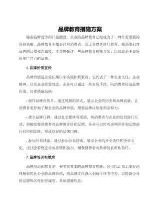 品牌教育措施方案