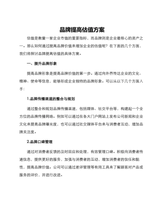 品牌提高估值方案