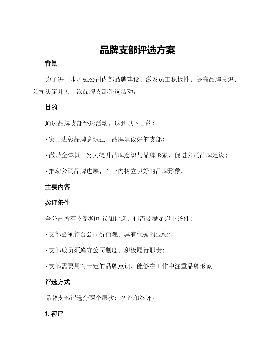 品牌支部评选方案_第1页
