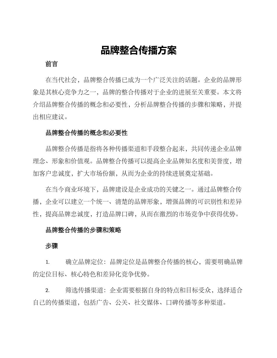 品牌整合传播方案_第1页