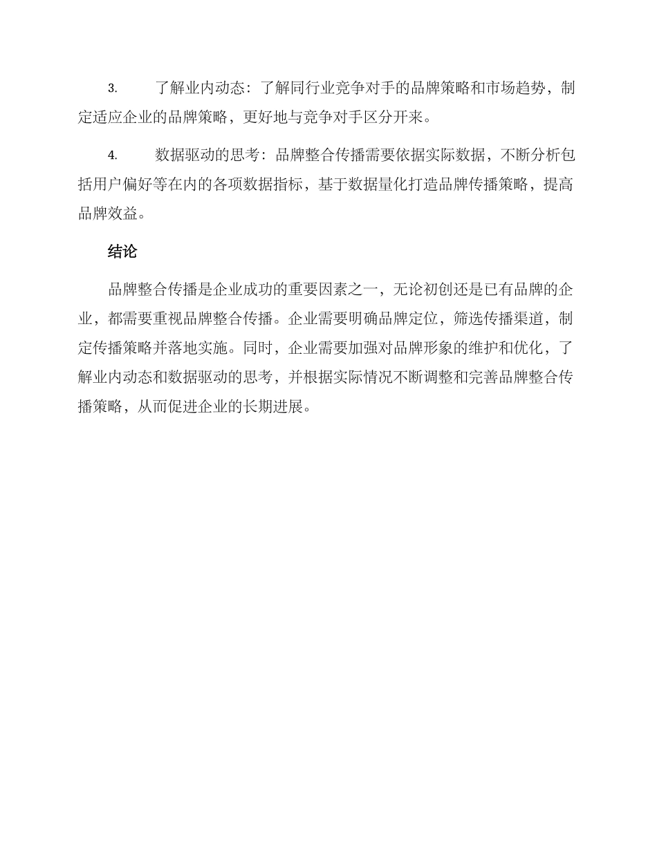 品牌整合传播方案_第3页