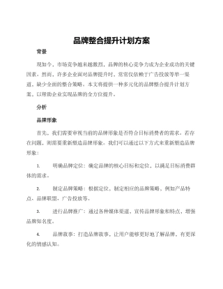 品牌整合提升计划方案