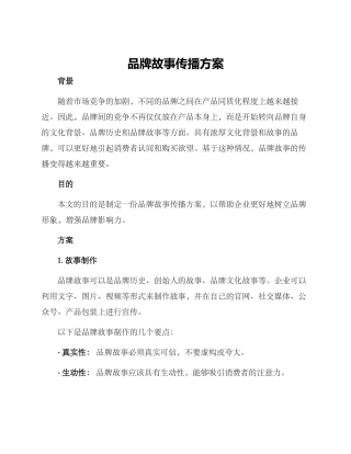 品牌故事传播方案