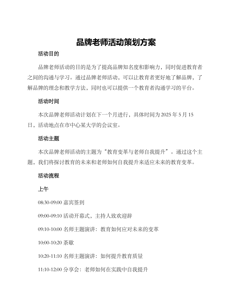 品牌教师活动策划方案_第1页