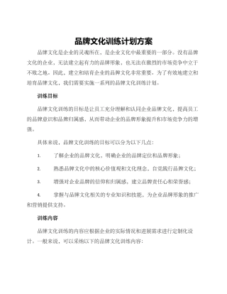 品牌文化训练计划方案