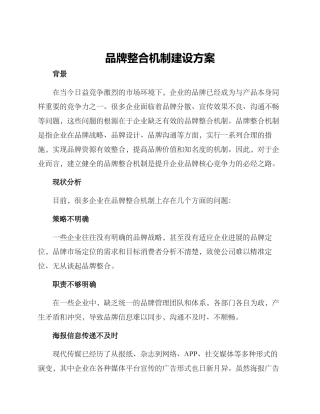 品牌整合机制建设方案