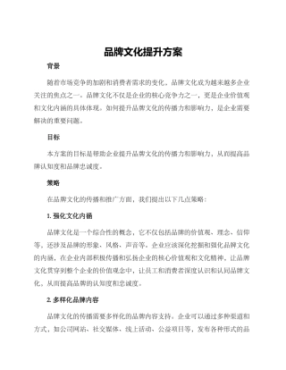 品牌文化提升方案