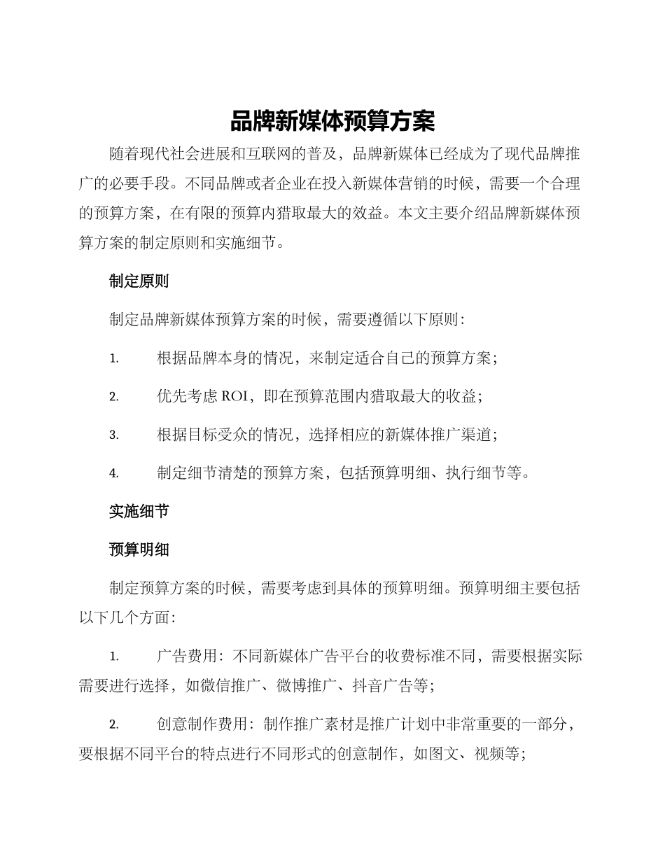 品牌新媒体预算方案_第1页