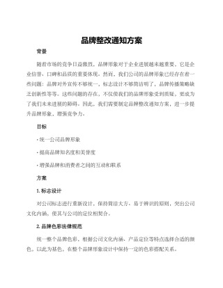 品牌整改通知方案