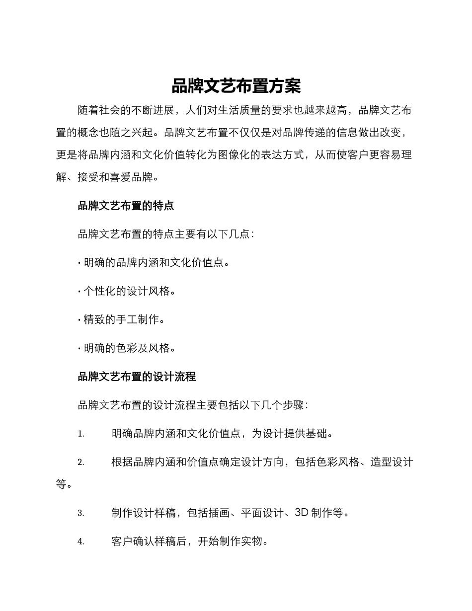 品牌文艺布置方案_第1页
