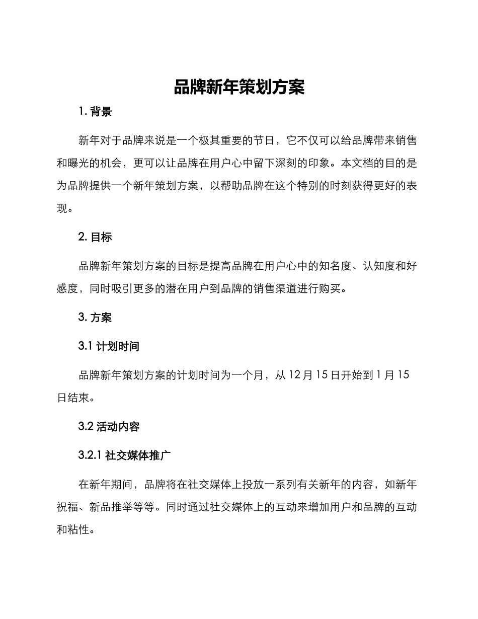 品牌新年策划方案_第1页