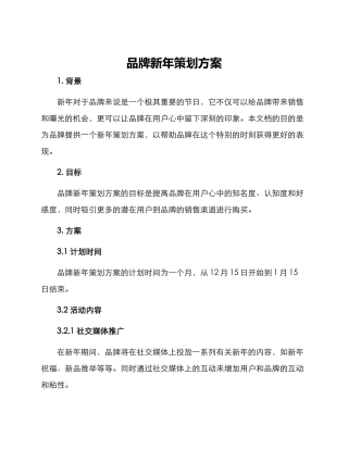品牌新年策划方案