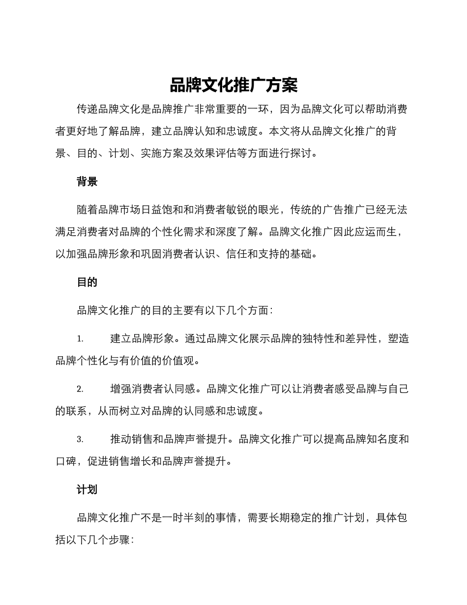 品牌文化推广方案_第1页