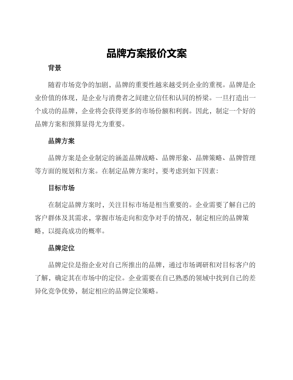 品牌方案报价文案_第1页