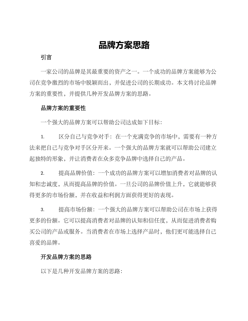 品牌方案思路_第1页