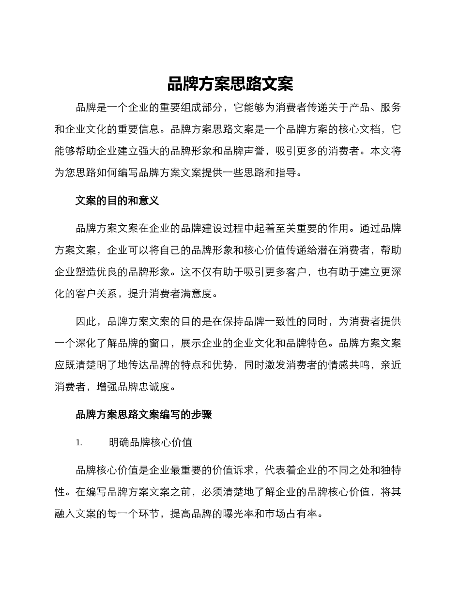品牌方案思路文案_第1页