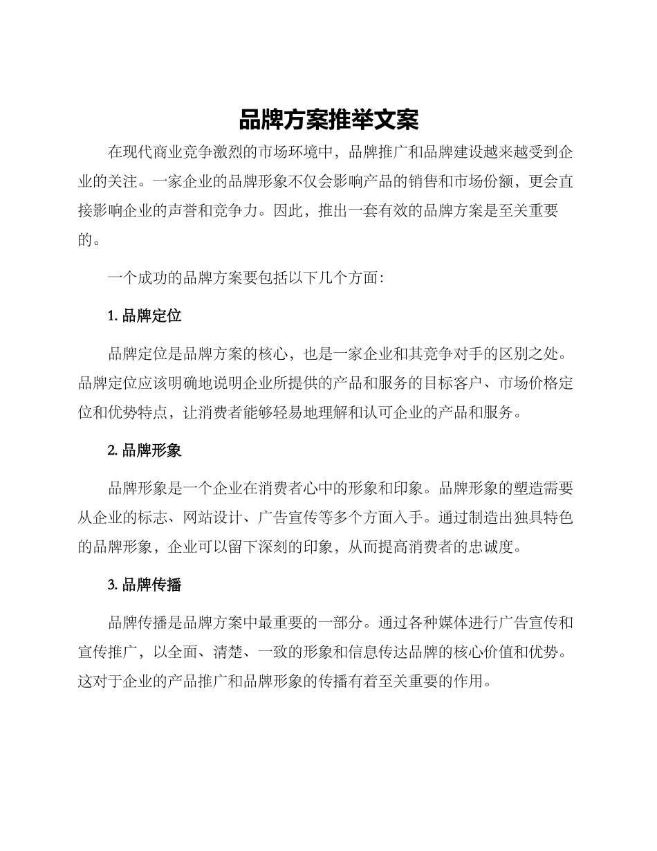 品牌方案推荐文案_第1页