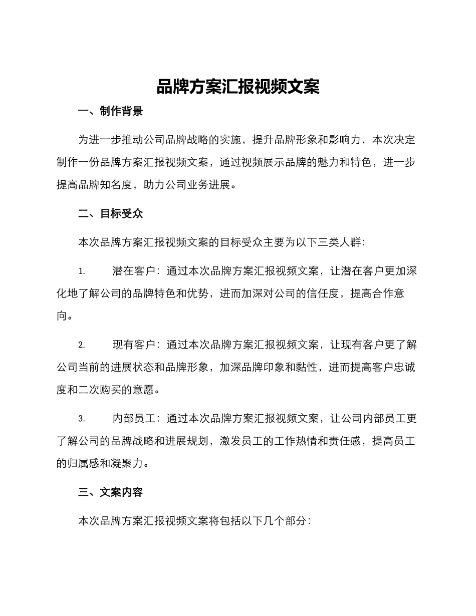 品牌方案汇报视频文案_第1页