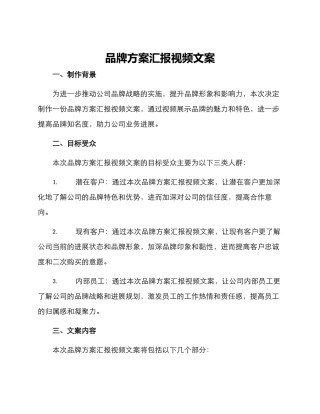 品牌方案汇报视频文案