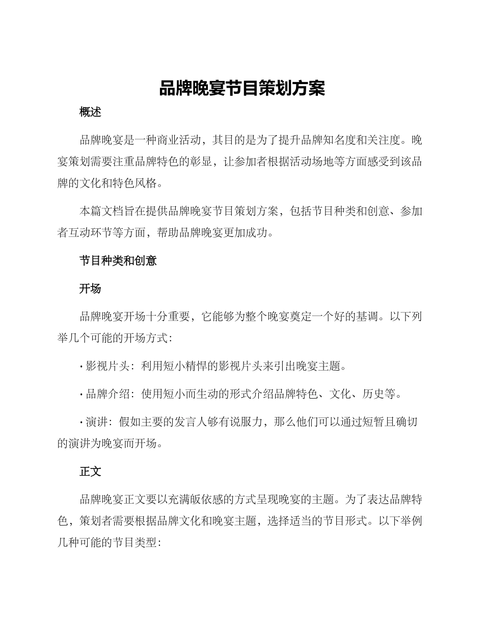 品牌晚宴节目策划方案_第1页