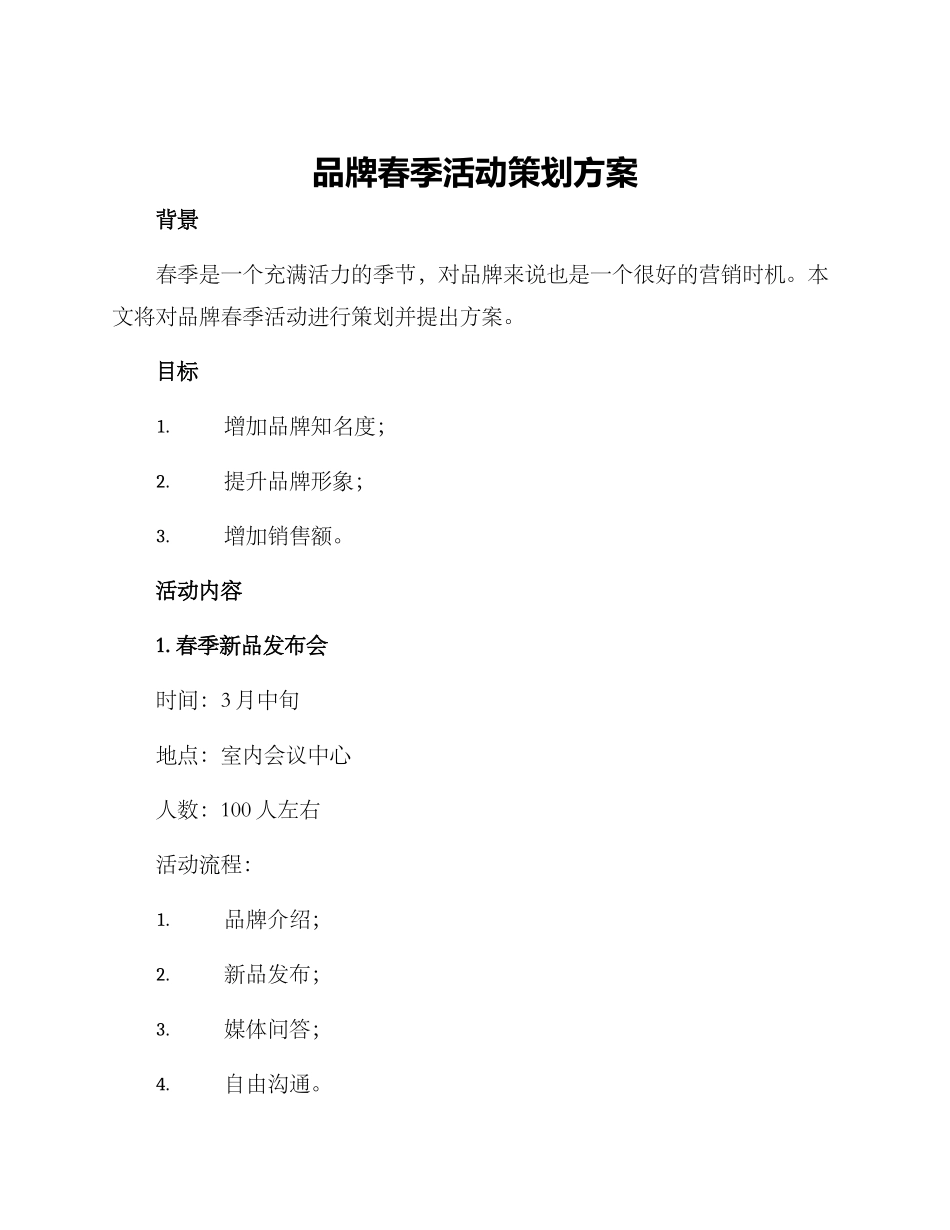 品牌春季活动策划方案_第1页