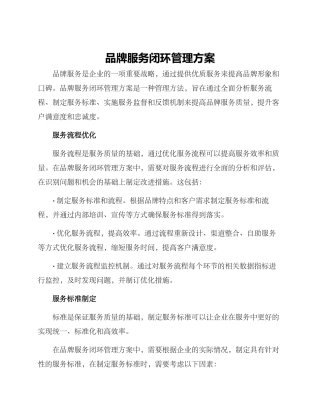 品牌服务闭环管理方案