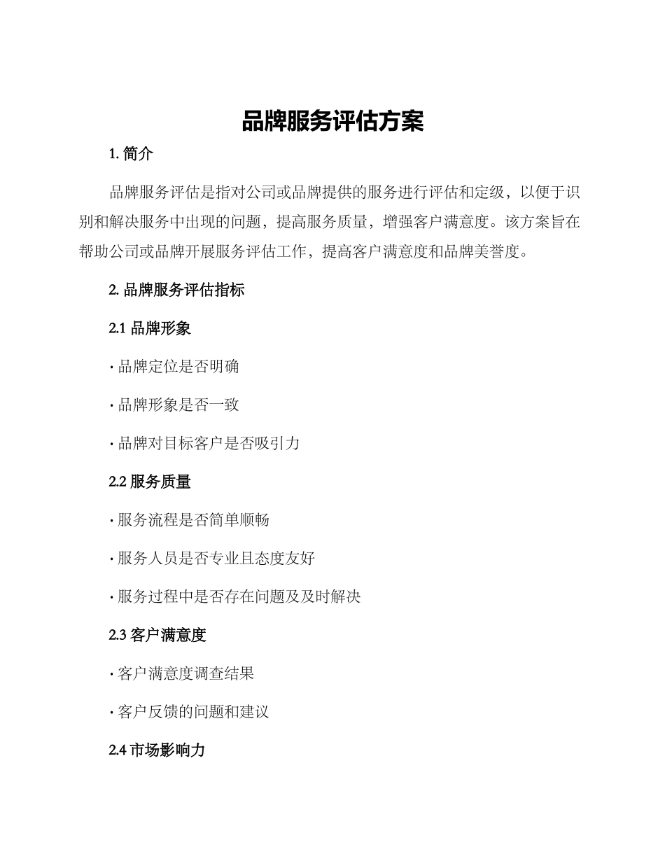 品牌服务评估方案_第1页