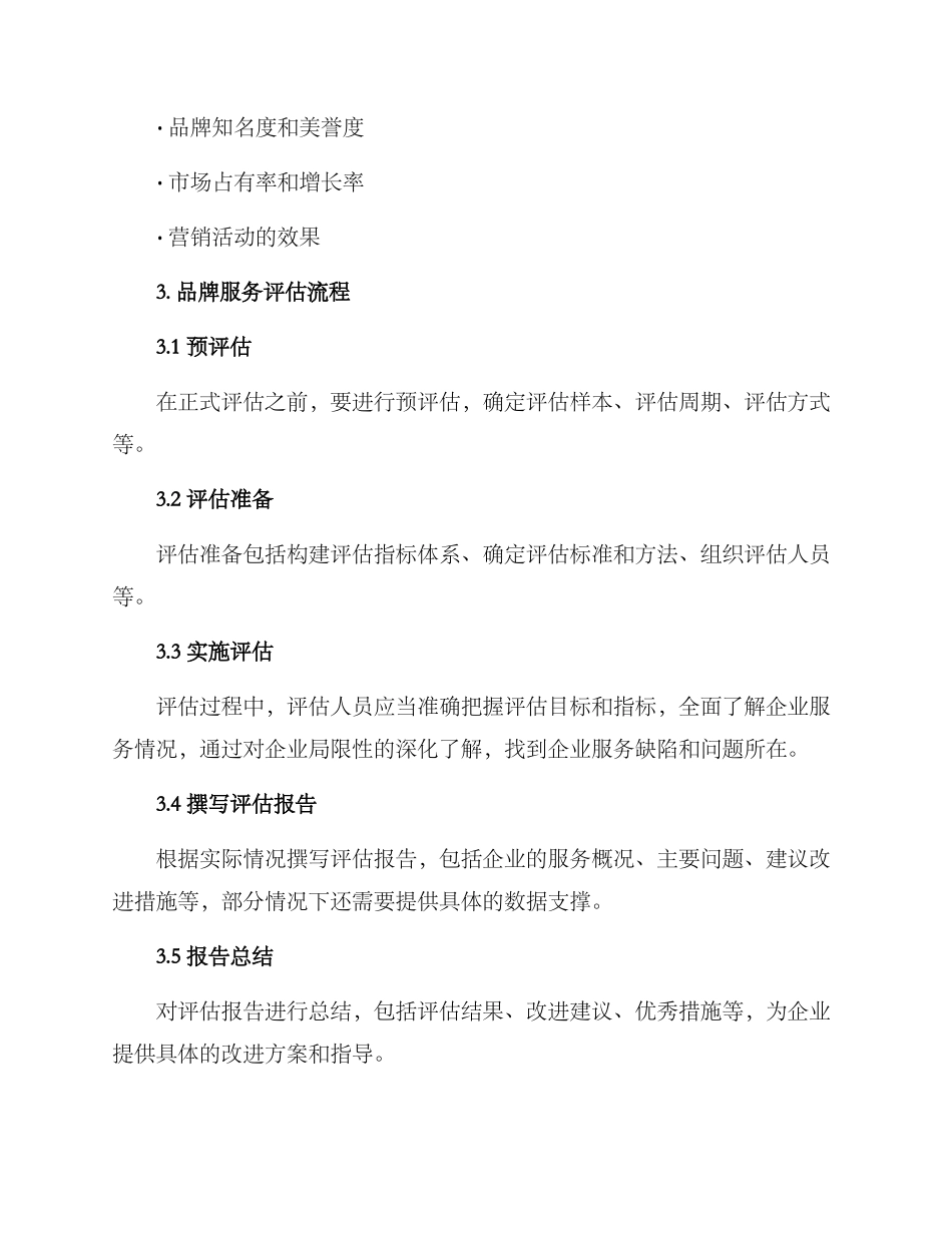 品牌服务评估方案_第2页