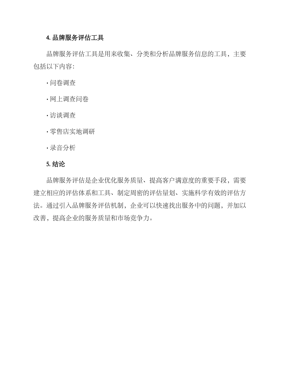 品牌服务评估方案_第3页