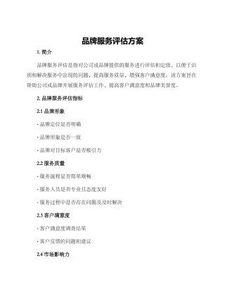 品牌服务评估方案
