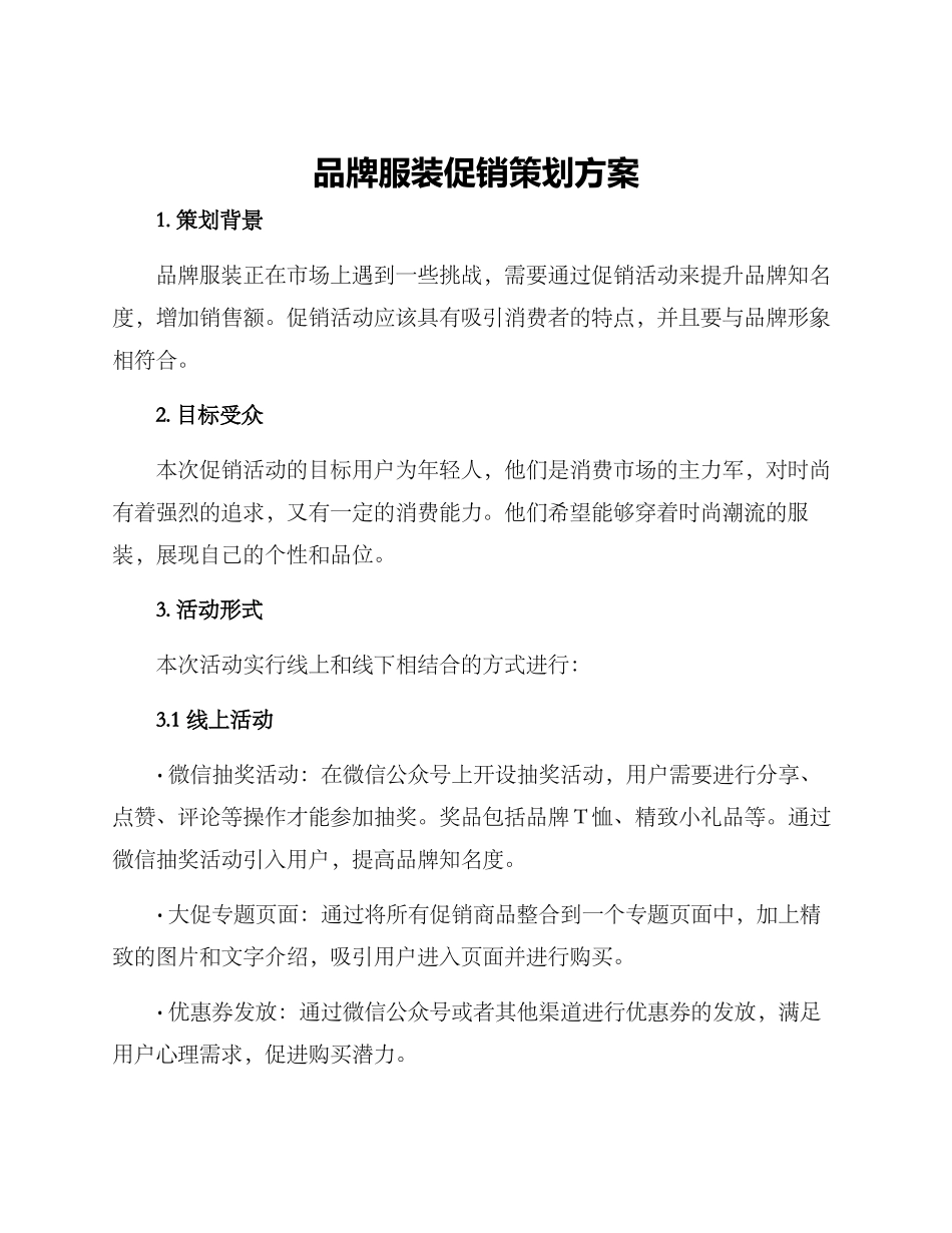 品牌服装促销策划方案_第1页