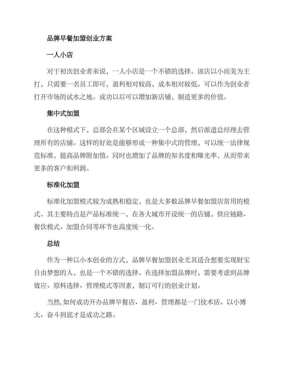 品牌早餐加盟创业方案_第2页
