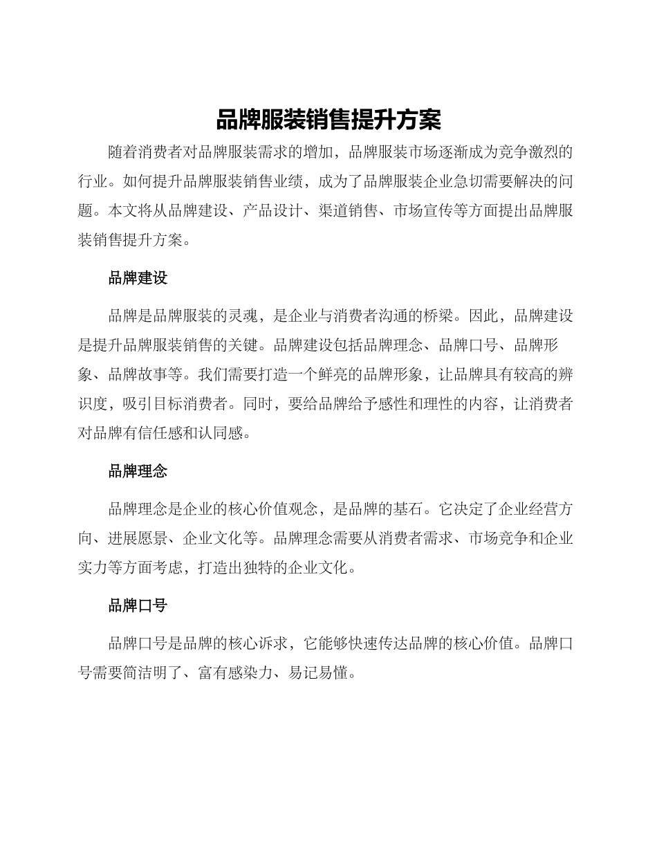 品牌服装销售提升方案_第1页