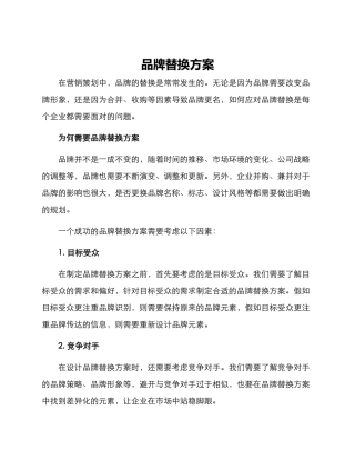 品牌替换方案