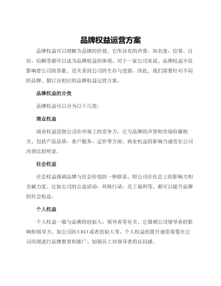 品牌权益运营方案