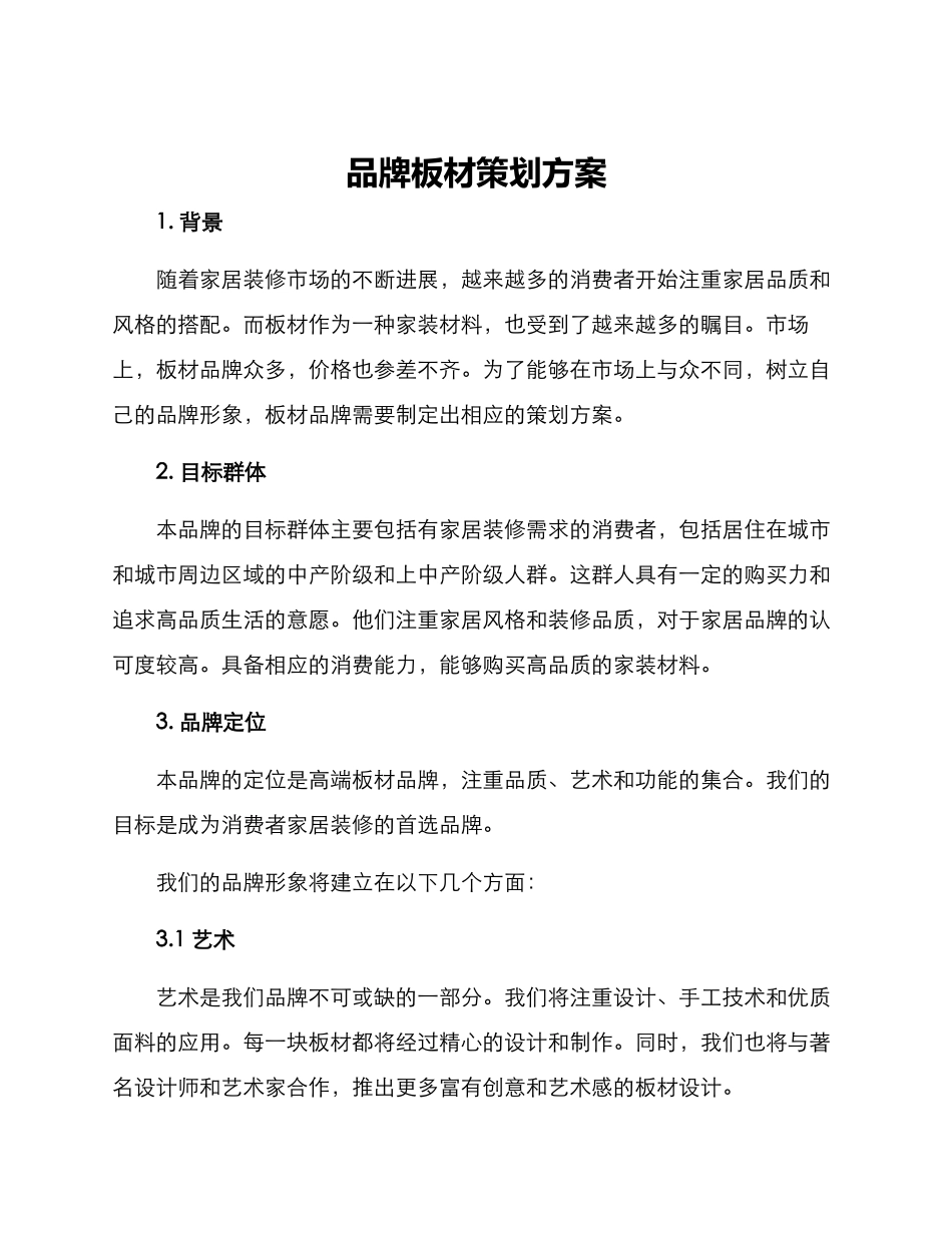 品牌板材策划方案_第1页