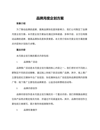 品牌月度企划方案